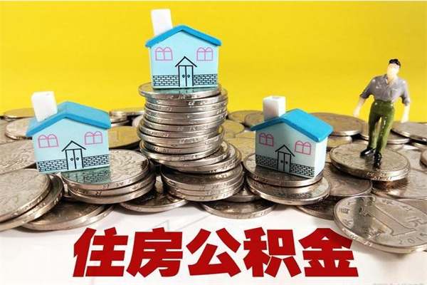 武汉离开公积金可以全额取钱来吗（公积金离开公司还能提吗）
